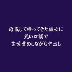 浮気して帰ってきた彼女に荒い口調で言葉責めしながら中出し [ああ]