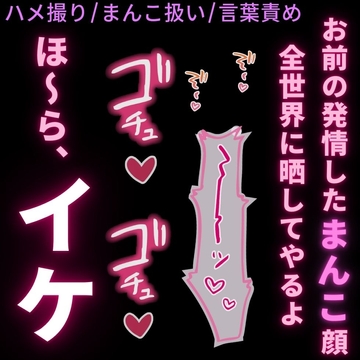 【ハメ撮り/まんこ扱い/言葉責め】今日からお前はAV女優「女の子じゃなくて、まんこで良いんだ?笑」 [よるてぃの欲求]