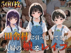 田舎村に引っ越してきた夫婦の娘をレイプする話