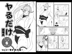 ヤるだけVol.2～雪女 美冷 篇～ [夜ノヲカズ食堂]