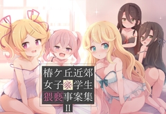 椿ケ丘近郊女子■学生猥褻事案集II