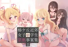 椿ケ丘近郊女子■学生猥褻事案集II