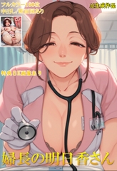 婦長の明日香さん