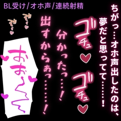 【BL受け/オホ声/連続射精】寝てる間に突っ込まれてオホ声趣味がバレちゃう男の子♡「お゛ぉ゛っ...～～っ♡ケツまんこ突かれるのやっべ♡」 [よるてぃの欲求]