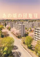 あの頃の団地VII