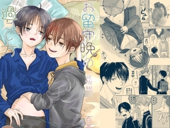 続放稚○お留守晩の過ごし方 [やんちゃ倶楽部]