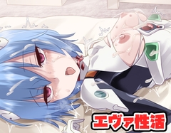 エヴァ性活・動画版 [ネロンソフト]