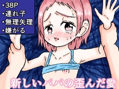 新しいパパの歪んだ愛 [みそおでん]