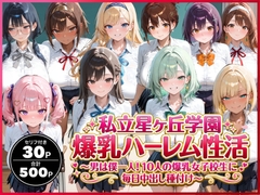 私立星ヶ丘学園爆乳ハーレム性活 〜男は僕一人！10人の爆乳女子校生に毎日中出し種付け〜