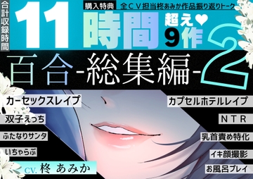【11時間超】百合-総集編-2【9作品+全作品振り返りトーク付】 [桃色のぱらどっくす]