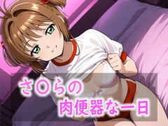 さ〇らの肉便器な一日