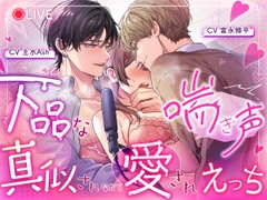 下品な喘ぎ声真似されながら愛されえっち [ラブボイス]