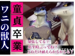 【合計4本】 鰐ワニの獣人クロクシゴールちゃんが童貞奪ってイチャラブ編の大ボリューム [月桂樹]