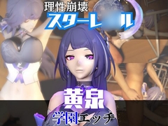 【なんと2本】 崩スタの黄泉と学園でバレるかバレないかハラハラドキドキエッチ動画パック【崩壊スターレイ○ル】 [パラレル]