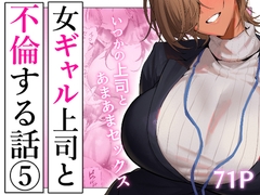 女ギャル上司と不倫する話5 [限界発電所]
