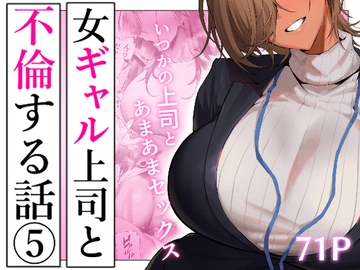 [ENG Ver.] A story about having an affair with my gal boss 5 [Translators Unite]