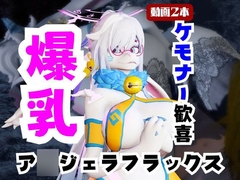 【なんと動画2本】ケモナー大歓喜！ア○ジェラ・フラックスと楽しむビーチでエッチ編【A◯gela Flux: [月桂樹]