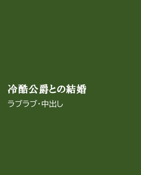 冷酷公爵との結婚 [ほりのや]