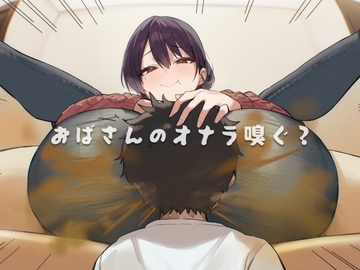 おばさんのオナラ嗅ぐ? ～僕の特殊な性癖と、誰からも求められないおばさん孤独。繋ぐは、歪なおならフェチな関係。～ [ブリブリブリズム]