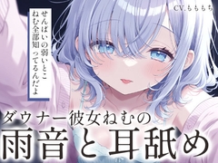 【耳舐めASMR/ループ付き】雨の日、ダウナー彼女・ねむと溶け合う、逃げ場のない二度寝。 [mochiya]