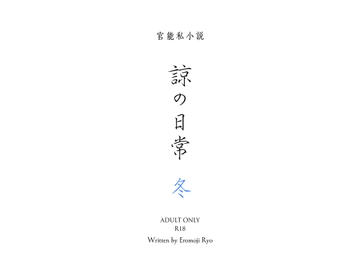 諒の日常 冬 [文字官能]