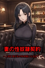 妻の性奴○契約 ～上司と取引先の肉便器になるまで ～ [寝取られ貯蔵庫]