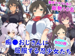 痴●おじさんに屈服する忍少女たち