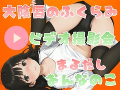 【アニメ&CG】大陰唇のふくらみビデオ撮影会 まるだしおんなのこ