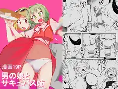 男の娘とサキュバス姉