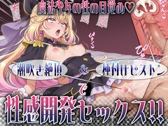 魔法少女の性の目覚め ～潮吹き絶頂&種付けピストンで性感開発セックス！！～