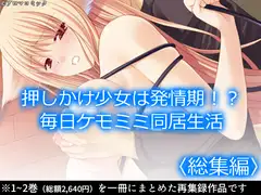 押しかけ少女は発情期！?毎日ケモミミ同居生活  <総集編>
