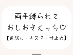 【サンプル13分/百合】ゆっくり優しく、でも絶対逃してくれない甘々寸止めおしおきえっち【拘束・目隠し】 [みこるーむ]