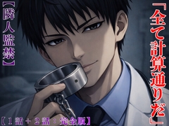 【隣人監禁】親切なエリート医師の異常な愛情:完全版セット(第1話・第2話収録) [kiki20]