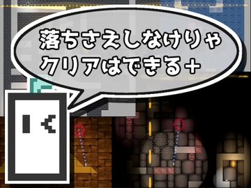 落ちさえしなけりゃクリアはできる+ [ゲーム制作HUB*Q*]