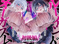 【台無し・お漏らし・空イキ】はじめての「あまあま」ルーインドオーガズム初級編～何度イっても満たされない、甘マゾ連続絶頂メソッド～ [空心菜館]