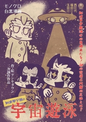 知波単学園の宇宙遊泳 [Nothing Heals]