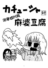 カチューシャ対激辛四川風麻婆豆腐 [Nothing Heals]