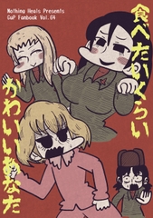 食べたいくらいかわいいあなた [Nothing Heals]