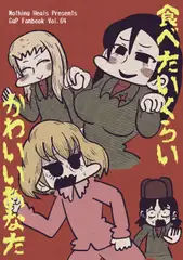 食べたいくらいかわいいあなた