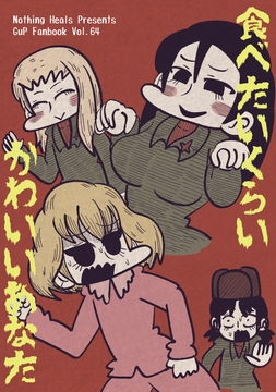 食べたいくらいかわいいあなた [Nothing Heals]