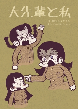 大先輩と私 [Nothing Heals]