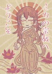 ミカの宗教へようこそ [Nothing Heals]