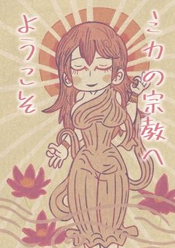 ミカの宗教へようこそ [Nothing Heals]