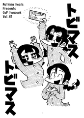 トビマストビマス [Sagasanaidekudasai]