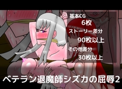 ベテラン退魔師シズカの屈辱2 [dimension empire]