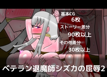 ベテラン退魔師シズカの屈辱2 [dimension empire]