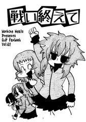 戦い終えて [Nothing Heals]