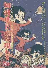 知波単BCに現わる [Nothing Heals]