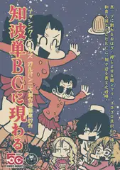 知波単BCに現わる