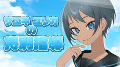 サエキユリカの特別指導